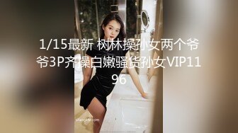 1/15最新 树林操孙女两个爷爷3P齐操白嫩骚货孙女VIP1196