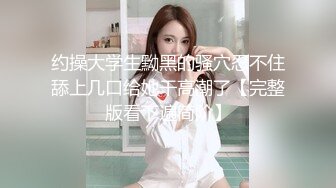 约操大学生黝黑的骚穴忍不住舔上几口给她干高潮了【完整版看下遍简阶】