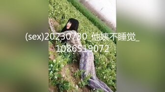 (sex)20230730_他姨不睡觉_1086519072