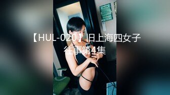 【HUL-020】旧上海四女子往事第4集