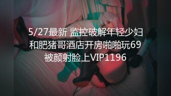 5/27最新 监控破解年轻少妇和肥猪哥酒店开房啪啪玩69被颜射脸上VIP1196