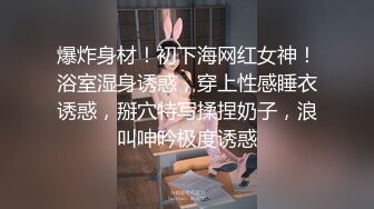 《重磅新瓜速吃》万元定制网易CC星秀舞蹈代言人人气扛把子极品女神【雅恩北北】私拍~肛塞自慰道具摩擦配合表情和呻吟声绝对让你秒射1