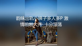   韵味出轨小姨子多人多P 激情啪啪大秀  十分淫荡