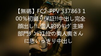 【無碼】FC2-PPV 337863 100％初撮り保証!!中出し完全顔出し!!..個人的ﾗﾝｷﾝｸﾞ主婦部門ﾀﾞﾝﾄﾂ1位の美人奧さんに思いっきり中出し♪