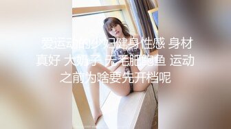  爱运动的少妇健身性感 身材真好 大奶子 无毛肥鲍鱼 运动之前为啥要先开档呢