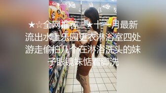 ★☆全网推荐☆★十一月最新流出水上乐园更衣淋浴室四处游走偷拍几个在淋浴洗头的妹子眼镜妹惦着脚洗