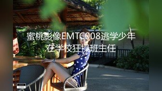 蜜桃影像EMTC008逃学少年在学校狂操班主任