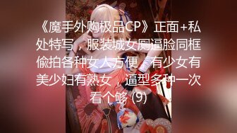 《魔手外购极品CP》正面+私处特写，服装城女厕逼脸同框偸拍各种女人方便，有少女有美少妇有熟女，逼型多种一次看个够 (9)