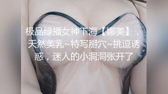 极品绿播女神下海【娜美】，天然美乳~特写掰穴~挑逗诱惑，迷人的小洞洞张开了