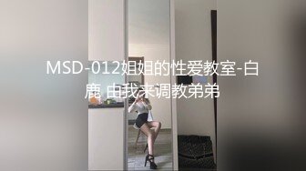 MSD-012姐姐的性爱教室-白鹿 由我来调教弟弟