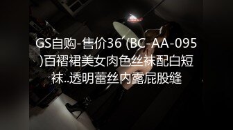 GS自购-售价36 (BC-AA-095)百褶裙美女肉色丝袜配白短袜..透明蕾丝内露屁股缝