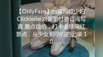 【OnlyFans】台湾网红少妇 Clickleilei刘蕾蕾付费订阅写真 露点自拍，打卡全球网红景点，从少女到孕妇的记录 10