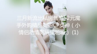 ✿反差骚婊女神✿女大母狗 出门就这样穿 到酒店衣服都没有脱 就把丝袜先撕开就干了起来 嘴里不停说着是爸爸的母狗 精盆 厕所