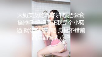 性感尤物台湾美女！爆乳肥臀极度诱惑！链子情趣内衣乳夹，吊带黑丝袜，翘起美臀扣穴