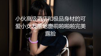 小伙高级酒店和极品身材的可爱小女友落地窗前啪啪啪完美露脸