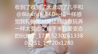 收到了收到了太激动了几乎和@Blowfish_34D一模一样感觉我和她面对面让我随意玩弄一样太变态了接下来我要变态的玩她了_1711523026133803251_1_720x1280