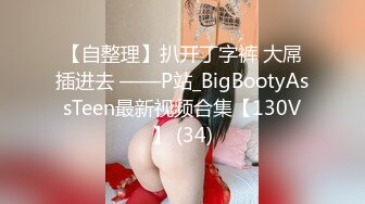 STP22108 一线天无毛极品粉穴嫩妞和小男友居家啪啪  特写美穴边插嘴  翘起屁股小拇指插逼  按着双腿正入抽插掰穴给你看