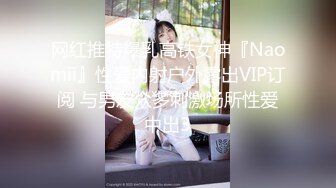 STP17650 最新推特美乳女神〖X020X宝爷〗大尺度性爱私拍流出 户外露出公园跪舔 激烈3P乱操