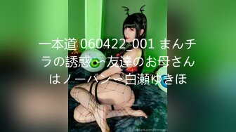 一本道 060422_001 まんチラの誘惑 〜友達のお母さんはノーパン〜白瀬ゆきほ