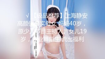 ❤️√ 【极品推荐】上海静安高颜值真实母女 妈妈40岁，原少儿节目主持人。女儿19岁，专业舞蹈生 流出福利