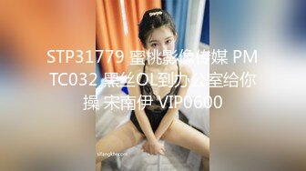 STP31779 蜜桃影像传媒 PMTC032 黑丝OL到办公室给你操 宋南伊 VIP0600