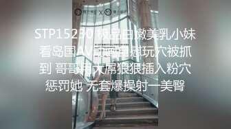 STP15230 极品白嫩美乳小妹看岛国AV动画自慰玩穴被抓到 哥哥用大屌狠狠插入粉穴惩罚她 无套爆操射一美臀