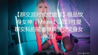 性感人妻约炮大神〖WetAznPussy〗年少不知少妇好错吧萝莉当成宝 知性温柔又性感 大神约炮极品人妻小姐姐 连裤袜 (2)