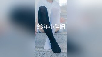 ⚫️⚫️高能预警！极品身材高颜气质外围T娘【小柔】私拍，能攻能守3P乱交，秘书情趣女仆黑丝直男最爱