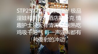 STP25728 ?淫娃欲姐? 极品淫娃和男友在酒店打扑克 情趣护士装太有情调了 娴熟吃鸡吸干阳气 每一声淫叫都有种要射的冲动