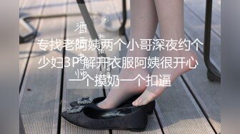 专找老阿姨两个小哥深夜约个少妇3P 解开衣服阿姨很开心 一个摸奶一个扣逼