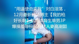 《人气 网红 私拍》露脸才是王道！万人追随业内第一女优Onlyfans著名大波女神吴梦梦剧情作品【厕所痴女勾引男同事3P】