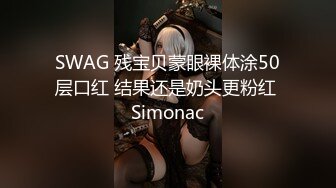 SWAG 残宝贝蒙眼裸体涂50层口红 结果还是奶头更粉红 Simonac