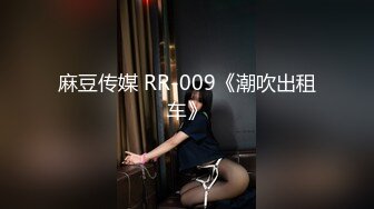 麻豆传媒 RR-009《潮吹出租车》