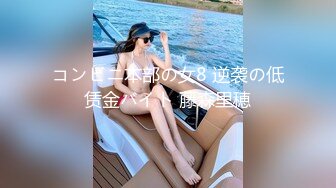 コンビニ本部の女8 逆袭の低赁金バイト 藤森里穂