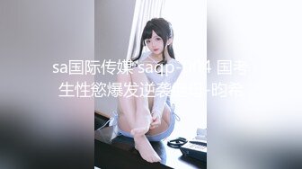 sa国际传媒 saqp-004 国考生性慾爆发逆袭继母-昀希