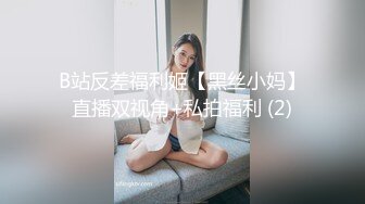 B站反差福利姬【黑丝小妈】直播双视角+私拍福利 (2)