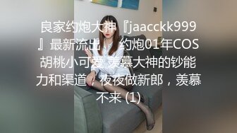 【极品泄密流出】学生妹穿丝袜情趣制服 被男友束缚玩具调教泄密 蒙着眼极致感受小穴快感 鲜嫩白虎大屌抽刺内射 (2)