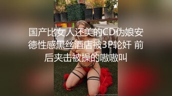  漂亮黑丝伪娘吃鸡舔菊花 被强壮小哥哥无套输出 表情好骚好诱惑