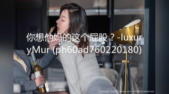 你想他妈的这个屁股？-luxuryMur (ph60ad760220180)