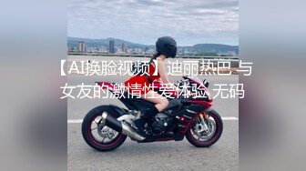 【AI换脸视频】迪丽热巴 与女友的激情性爱体验 无码