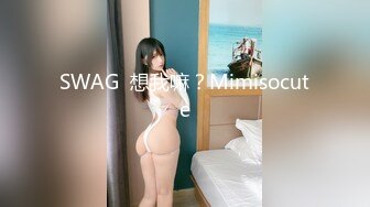 SWAG  想我嘛？Mimisocute