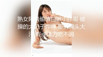 熟女阿姨偷情白嫩小胖哥 被操的大奶子哗哗 哥们满头大汗 有点体力吃不消