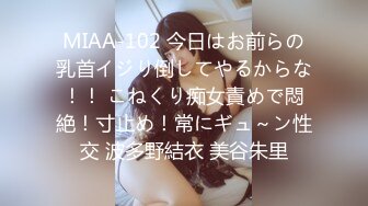 MIAA-102 今日はお前らの乳首イジり倒してやるからな！！ こねくり痴女責めで悶絶！寸止め！常にギュ～ン性交 波多野結衣 美谷朱里