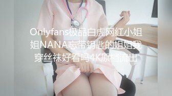 Onlyfans极品白虎网红小姐姐NANA忘带钥匙的姐姐我穿丝袜好看吗4K原档流出