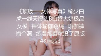 【新速片遞】 百度云泄密流出视图❤️反差婊美女同事刘璐和闺蜜男友性爱视频