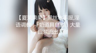 【夏茉果果】黑丝水手服,淫语调教，F奶道具自慰，大量白浆流出