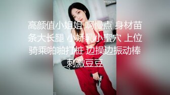 高颜值小姐姐 啊慢点 身材苗条大长腿 小娇乳小蜜穴 上位骑乘啪啪打桩 边操边振动棒刺激豆豆