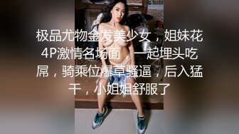 极品尤物金发美少女，姐妹花4P激情名场面，一起埋头吃屌，骑乘位爆草骚逼，后入猛干，小姐姐舒服了