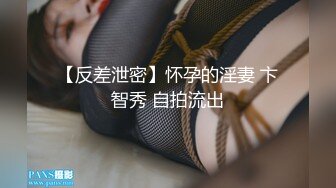 【反差泄密】怀孕的淫妻 卞智秀 自拍流出