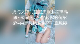 清纯女神【星星失眠】丝袜高跟~柔逼掰穴~挑起你的荷尔蒙~白屁股撅起来了，真想操了！ (3)